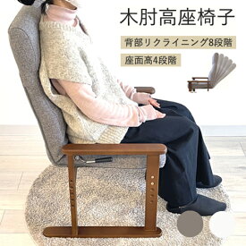 【レビュー特典】【通常在庫】高座椅子 ネクシー 高齢者 アーム 肘付 ハイバック 1P コンパクト 椅子 高さ調節 リクライニング レバー 2本脚 和室 スリム 母の日