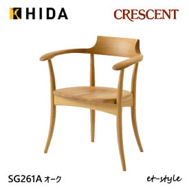 飛騨産業 クレセント ダイニング チェア 食堂椅子 SG261A 肘付き アームチェア 板座 ナラ 無垢 HIDA
