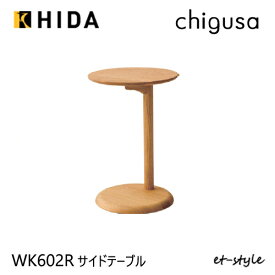 【レビュー特典】【送料無料】CHIGUSA チグサ サイドテーブル WK602R 円形 丸型 ナラ 無垢