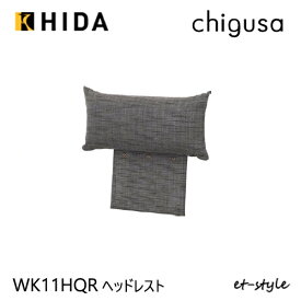 【レビュー特典】飛騨産業 チグサ ヘッドレスト 布 カバーリング WK11HQR ナラ 無垢 HIDA