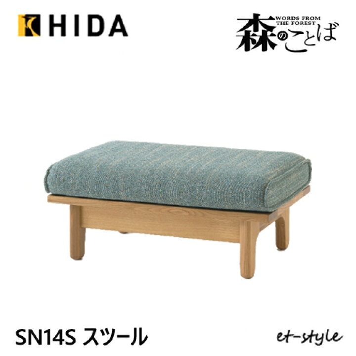 楽天市場】飛騨産業 森のことば スツール オットマン 布 SN14S 足置き 