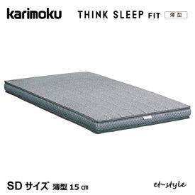 【レビュー特典】カリモク マットレス THINK SLEEP FIT 薄型 SD NN80M4CO セミダブル ポケットコイル シンクスリープ フィット ベッド