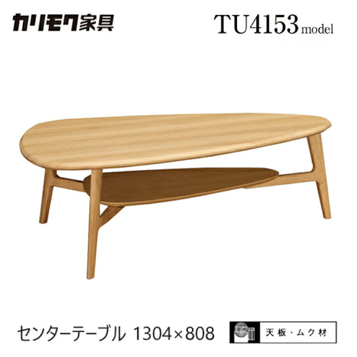 楽天市場】【プレミアム対応】カリモク センターテーブル1304幅 