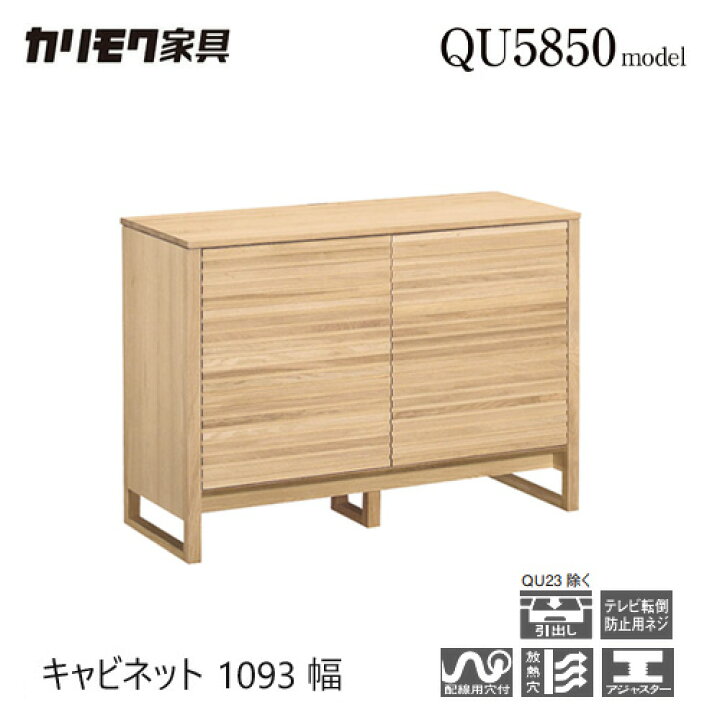 楽天市場】【プレミアム対応】カリモク キャビネット 1093幅【QU3850 