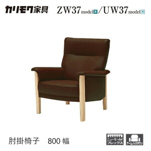 【プレミアム対応】カリモク 肘掛椅子 800幅 1P ソファ 【ZW3700/UW3700】 オーク 布 革 リーベル 座り心地