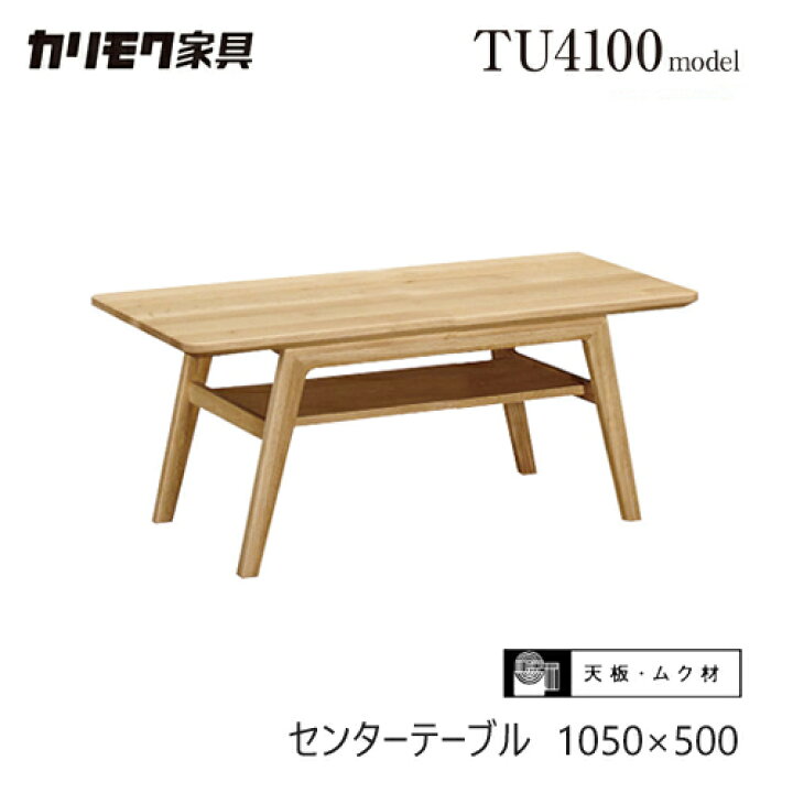 楽天市場】【プレミアム対応】カリモク センターテーブル 1050幅 