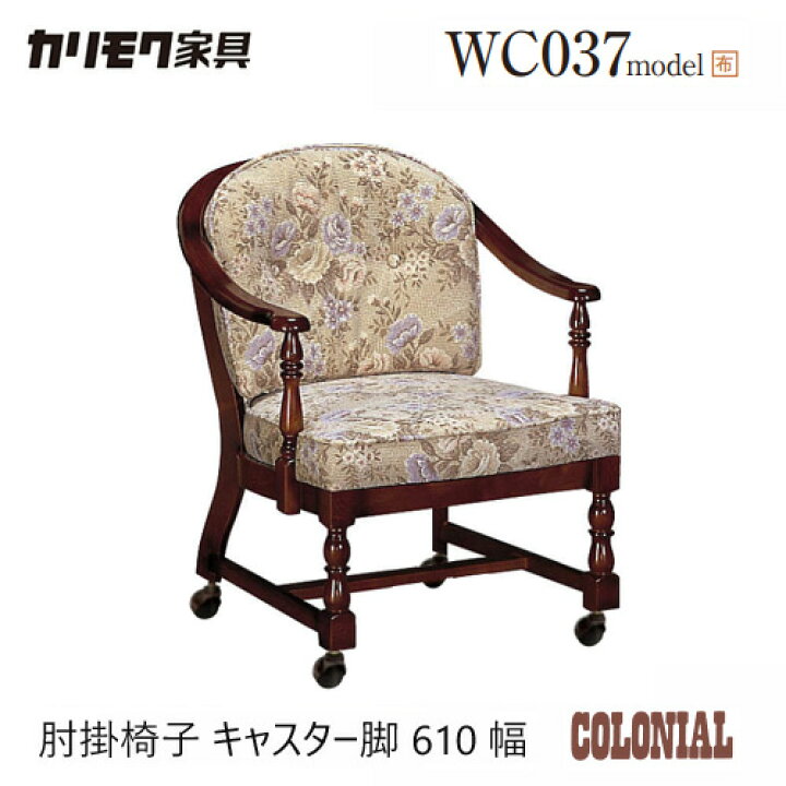 楽天市場】カリモク ダイニング チェア 【WC0371/キャスター付】 肘付 