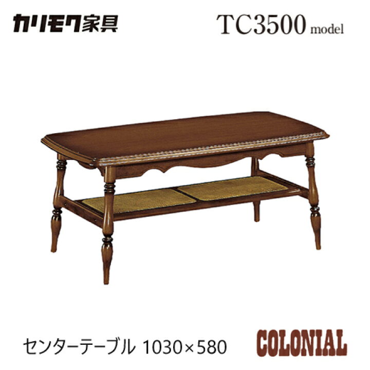 楽天市場】カリモク コロニアル センターテーブル 1030幅 【TC3500JK 