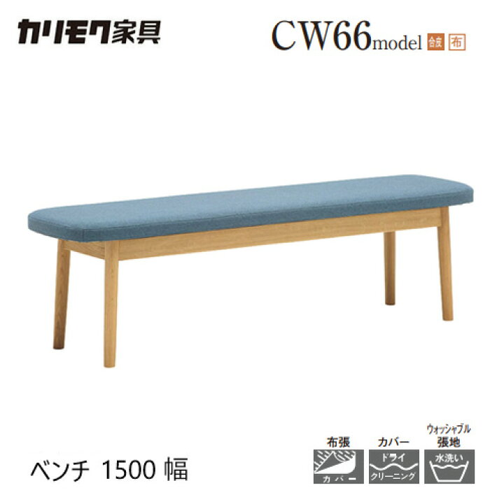楽天市場】【プレミアム対応】カリモク ベンチ 1500幅【CW6656/CW6657 