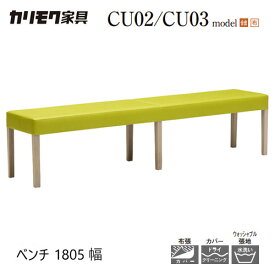 【レビュー特典】【プレミアム対応】カリモク ベンチ 1805幅 【CU0276/CU0277/CU0376/CU0377】背なし 3P ブナ オーク 合皮 布 ウォールナット