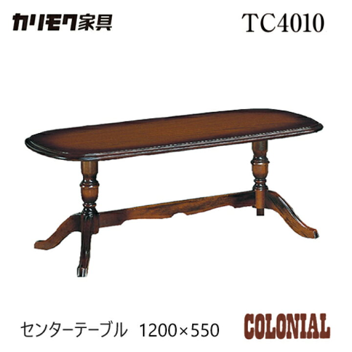 楽天市場】カリモク コロニアル センターテーブル 1200幅 【TC4010JK 