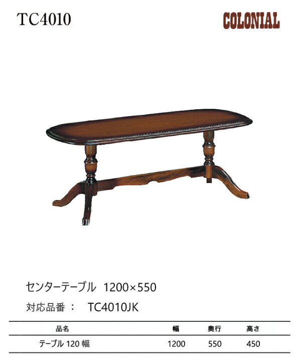 楽天市場】カリモク コロニアル センターテーブル 1200幅 【TC4010JK 