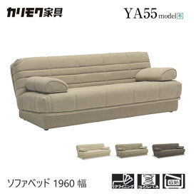 【レビュー特典】カリモク ソファベッド 1960幅 【YA5503】 3P 収納 リクライニング 肘付 布 クッション