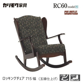 【レビュー特典】カリモク ロッキングチェア 715幅 1P 【RC6032】 肘付 パーソナルチェア コロニアル 布 玉縁 レトロ