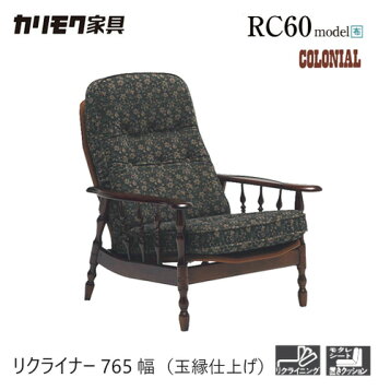 楽天市場】カリモク パーソナルチェア コロニアル RC60モデル 
