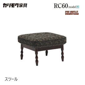 【レビュー特典】カリモク スツール 570幅 【RC6036】 オットマン 足置き コロニアル 布 リクライニング 玉縁 レトロ