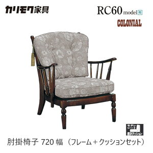 カリモク コロニアル 肘掛椅子 720幅 1P フレーム+クッション 【WC4700-K/WC47-0】 布 ソファ レトロ カントリーけ