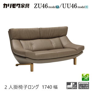【プレミアム対応】カリモク 2人掛椅子ロング 1740幅 2P ソファ 【ZU4612/UU4612】 オーク 布 革 リーベル 座り心地 ウォールナット