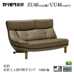 【プレミアム対応】カリモク 右/左肘2人掛椅子ロング 1490幅 2P ソファ【ZU4628/UU4628/ZU4629/UU4629】 片肘 オーク 布 革 ウォールナット