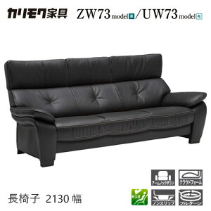 【プレミアム対応】カリモク 長椅子ロング 2130幅 【ZW7313/UW7313】 肘付 オーク 布 革 応接 コンパクト ウォールナット