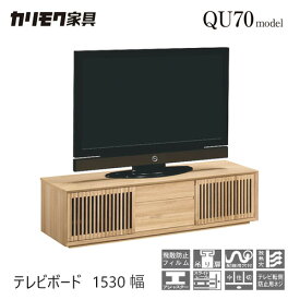 【レビュー特典】【プレミアム対応】カリモク テレビ台 1530幅 【QU5067/QU5068】 無垢 ブナ オーク テレビボード 収納 ソリッド 横桟 扉 ウォールナット