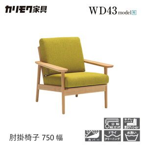 【プレミアム対応】カリモク 肘掛椅子 750幅 1P ソファ 【WD4330 WD4300】 ブナ オーク 布 革 リーベル 座り心地 ウォールナット