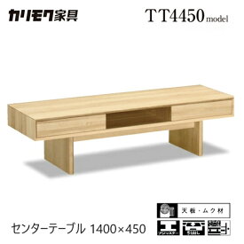 【レビュー特典】【プレミアム対応】カリモク センターテーブル 1400幅 【TT4950】 オーク 無垢 リビングテーブル 引出し 収納 棚 ウォールナット