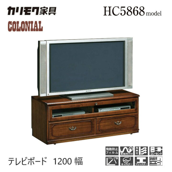 楽天市場】カリモク コロニアル テレビボード 1200幅 【HC4168NK 