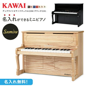 【即納 / 名入れ・簡易ラッピング無料】ピアノ おもちゃ KAWAI アップライトピアノ ナチュラル/ブラック カワイ ミニピアノ 玩具 木製 1154 1151 トイピアノ
