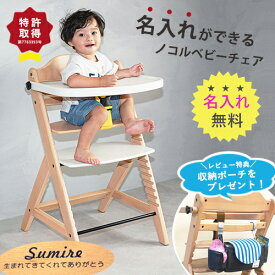 ＼レビューで収納ポーチプレゼント！／【名入れ無料】nocoru ノコル ベビーチェア ハイチェア ベビー 赤ちゃん 子供 椅子