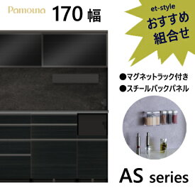 パモウナ AS 食器棚170×50×197.5 ダイニングボード ハイカウンター マグネット キッチン 収納 オープン スライド 組み合わせ