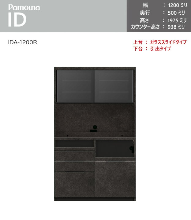 楽天市場】パモウナ ID 食器棚 120×50×197.5 IDA-1200R 引出タイプ  