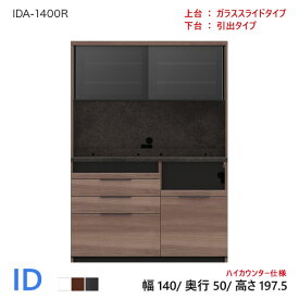 パモウナ ID 食器棚 140×50×197.5 IDA-1400R 引出タイプ ダイニングボード キッチン 収納 オープン スライド ガラス ブラック