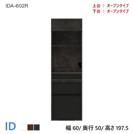 パモウナ ID 食器棚 60×50×197.5 IDA-602R オープンタイプ ダイニングボード キッチン 収納 キャビネット スライド ガラス ブラック