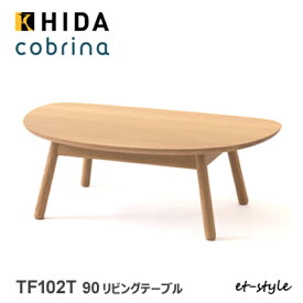 【レビュー特典】飛騨産業 コブリナ cobrina リビングテーブル TF102T センターテーブル ナラ 無垢 HIDA