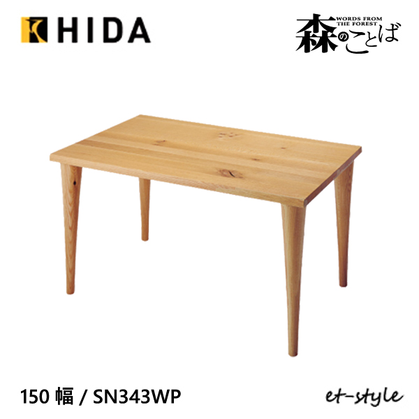 飛騨産業 森のことば ダイニング テーブル 食堂テーブル 150 SN343WP 4本脚 ナラ 節あり 無垢 10年保証 HIDA | et-style