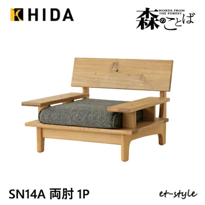 楽天市場】＼キズ防止フェルト付き／飛騨産業 森のことば 1Pソファ 
