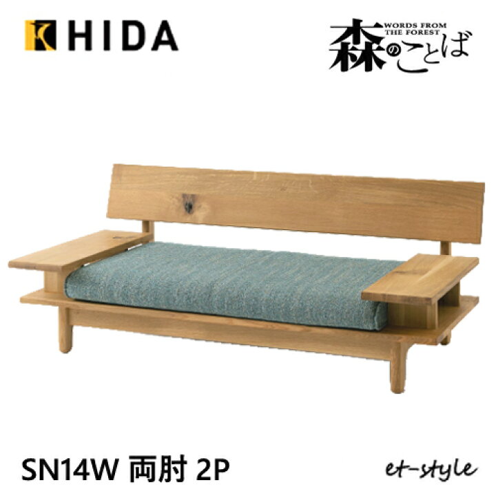 楽天市場】＼キズ防止フェルト付き／飛騨産業 森のことば 2Pソファ 二 