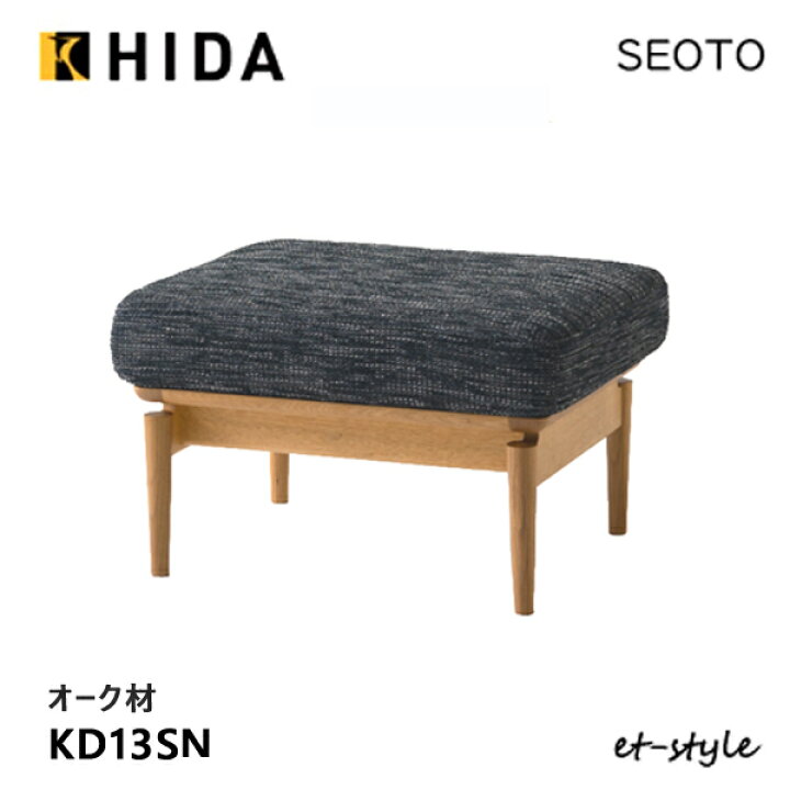 楽天市場】飛騨産業 セオト SEOTO スツール KD13SN オットマン 布 ナラ 