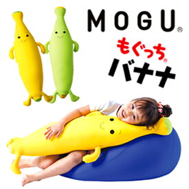 【通常在庫】MOGU 抱きまくら もぐっちバナナ 子供 抱き枕 モグ ビーズクッション ギフト プレゼント