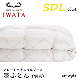 【レビュー特典】イワタ 羽ふとん 羽毛ふとん SDL グレートナチュラルグース ダウン95%セミダブル 掛け寝具 ふとん 日干し 水洗い ベッド 羽毛布団 IWATA