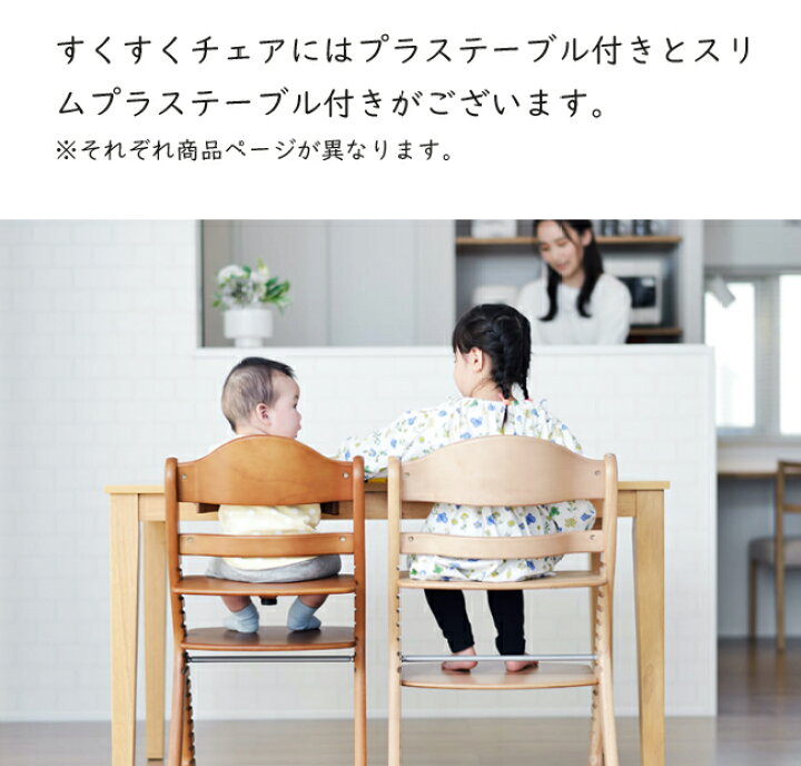 すくすくチェア スリム 名入れ無料 プラス テーブル付き テーブル slim ベビーチェア 名入れ高さ調節 sukusuku ハイチェア  ギフト プレゼント 出産祝い : et-style