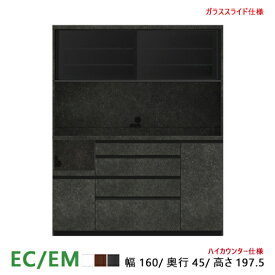 パモウナ EC EM 食器棚 160×44.5×197.5 ECA-S1600R ダイニングボード キッチン 収納 オープン スライド ガラス ウォールナット ブラック