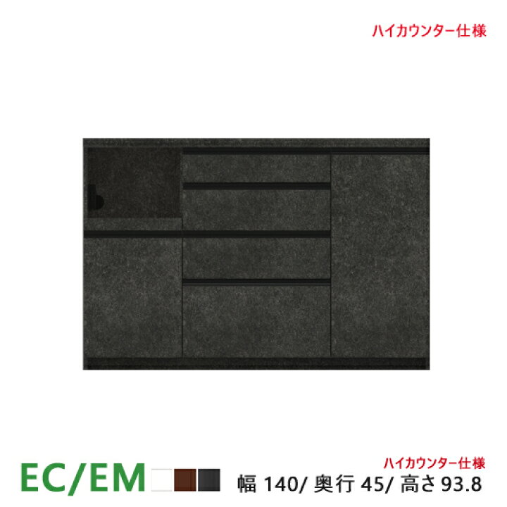 楽天市場】パモウナ EC EM 食器棚 140×44.5×93.8 ECA-S1400R下台 