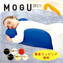 【即納】MOGU モグ 気持ちいい抱きまくら 抱き枕 ビーズ まくら ビーズクッション ギフト クリスマス