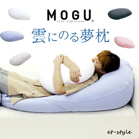 【レビュー特典】【通常在庫】MOGU 雲にのる夢枕 ビーズクッション 抱き枕 夢枕 まくら いびき 肩こり 健康 モグ