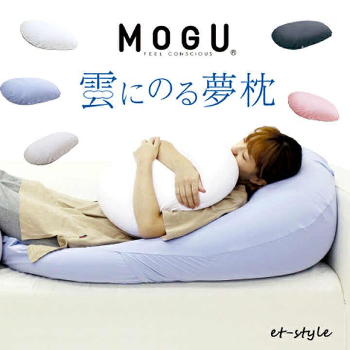 楽天市場】【通常在庫】MOGU 雲にのる夢枕 ビーズクッション 抱き枕 