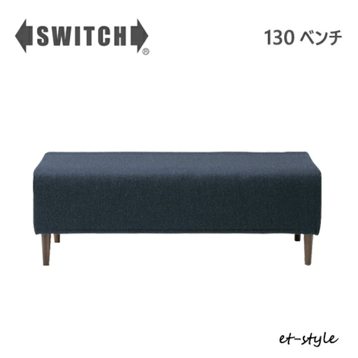 楽天市場】SWITCH ベンチ 130 二人掛け スイッチ カナタ製作所 