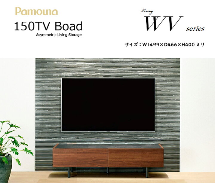 楽天市場】パモウナ WV テレビボード 1500 150 テレビ台 収納 シンプル 