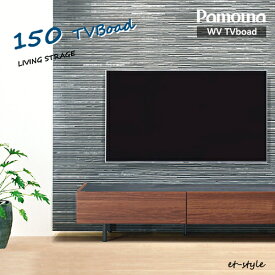 【通常在庫】 パモウナ WV テレビボード 1500 150 テレビ台 収納 シンプル 壁掛け 造り付け フロートデザイン ウォールナット
